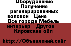 Оборудование Получение регенерированных волокон › Цена ­ 100 - Все города Мебель, интерьер » Другое   . Кировская обл.